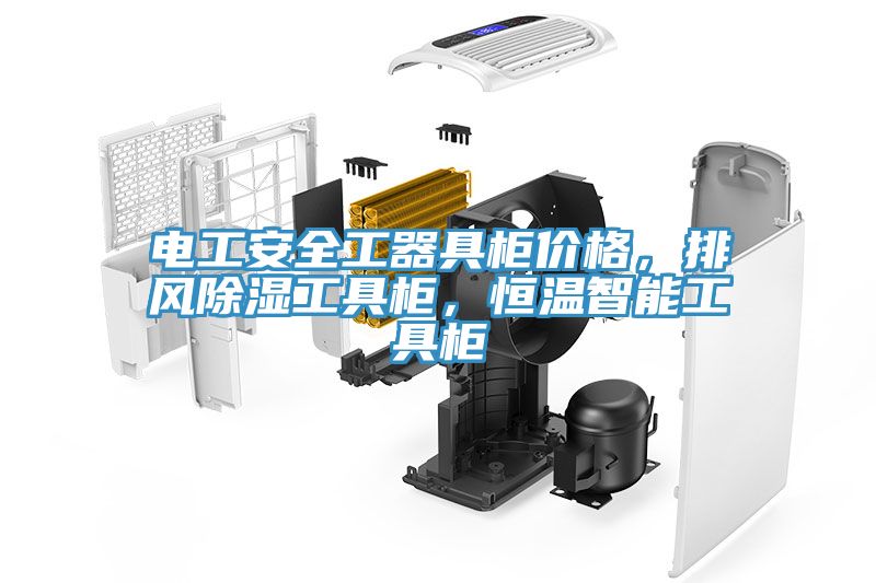 電工安全工器具櫃價格，排風除濕工具櫃，恒溫智能工具櫃