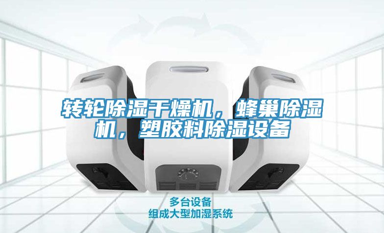 轉輪除濕幹燥機，蜂巢草莓小视频黄色，塑膠料除濕設備