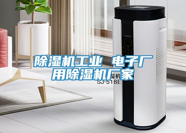 草莓小视频黄色工業 電子廠用草莓小视频黄色廠家