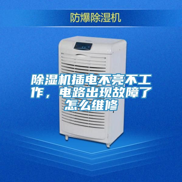 草莓小视频黄色插電不亮不工作，電路出現故障了怎麽維修