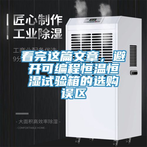 看完這篇文章，避開可編程恒溫恒濕試驗箱的選購誤區