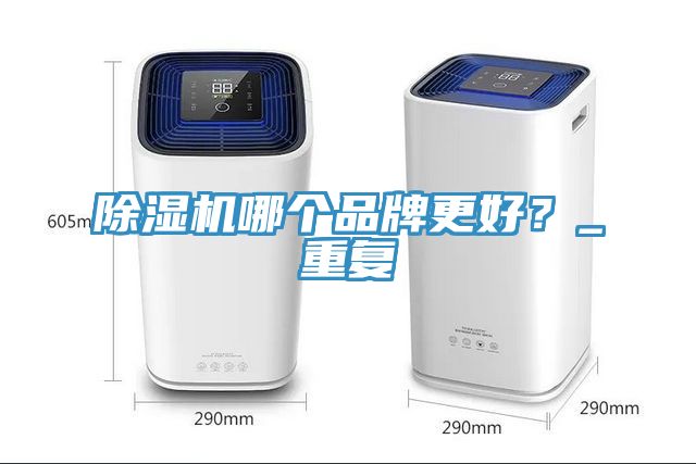 草莓小视频黄色哪個品牌更好？_重複