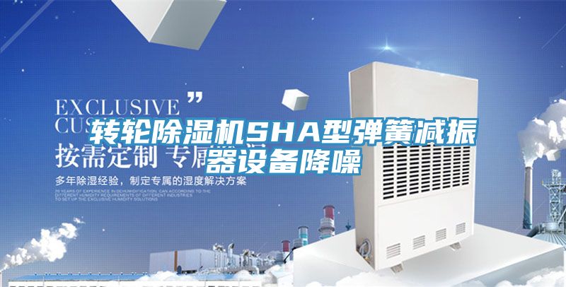 轉輪草莓小视频黄色SHA型彈簧減振器設備降噪