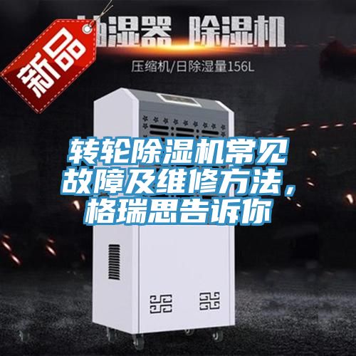 轉輪草莓小视频黄色常見故障及維修方法，格瑞思告訴你