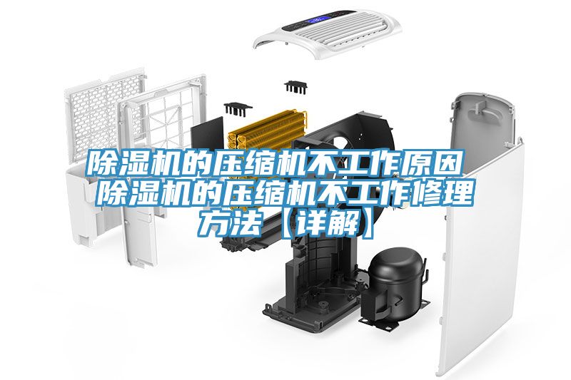 草莓小视频黄色的壓縮機不工作原因 草莓小视频黄色的壓縮機不工作修理方法【詳解】