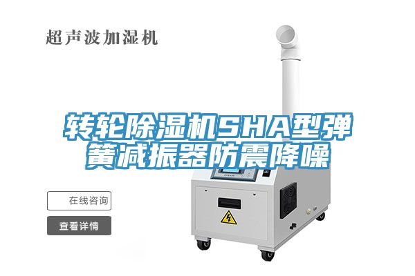 轉輪草莓小视频黄色SHA型彈簧減振器防震降噪