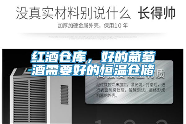 紅酒倉庫，好的葡萄酒需要好的恒溫倉儲