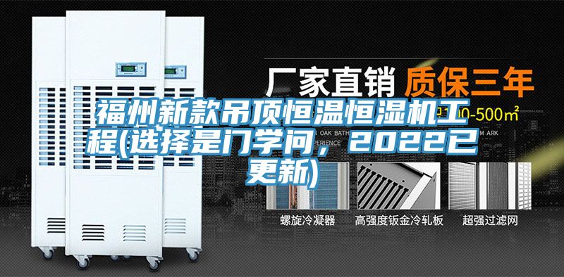 福州新款吊頂恒溫恒濕機工程(選擇是門學問，2022已更新)